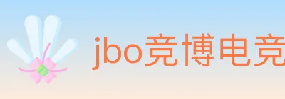 jbo竞博电竞 logo